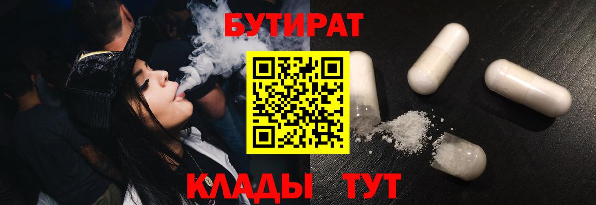 БУТИРАТ  БУТИРАТ бутандиол  Вход с VPN  Сертолово 