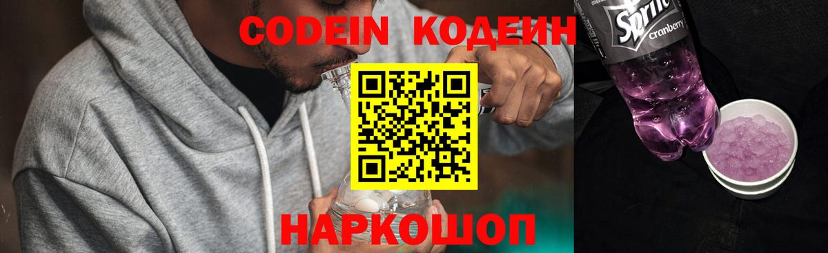 Кодеин Purple Drank Сертолово